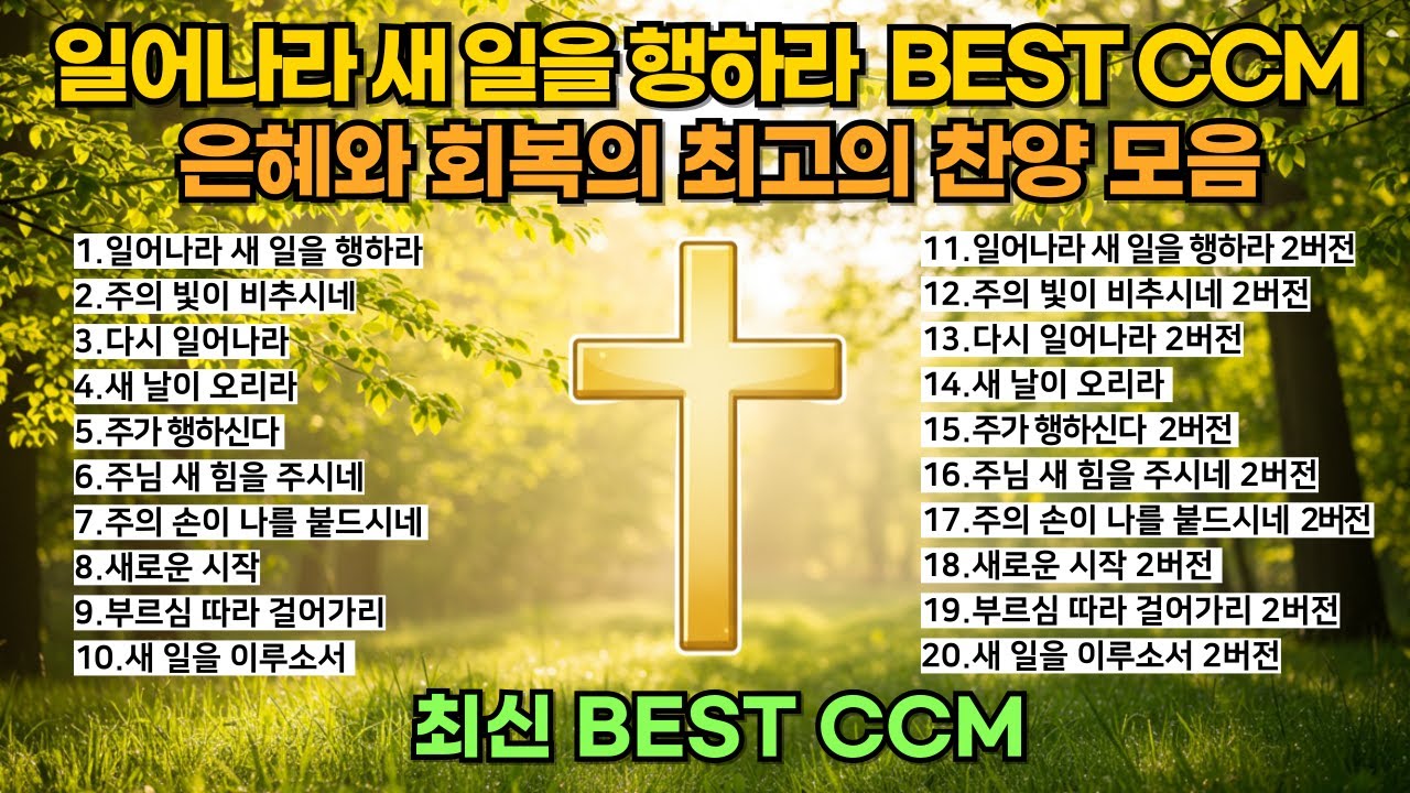 🎵🔥잔잔하고 은혜로운 찬양모음 1시간 2025년 최신 BEST CCM 🎧 은혜와 회복의 최고의 찬양(중간광고X)
