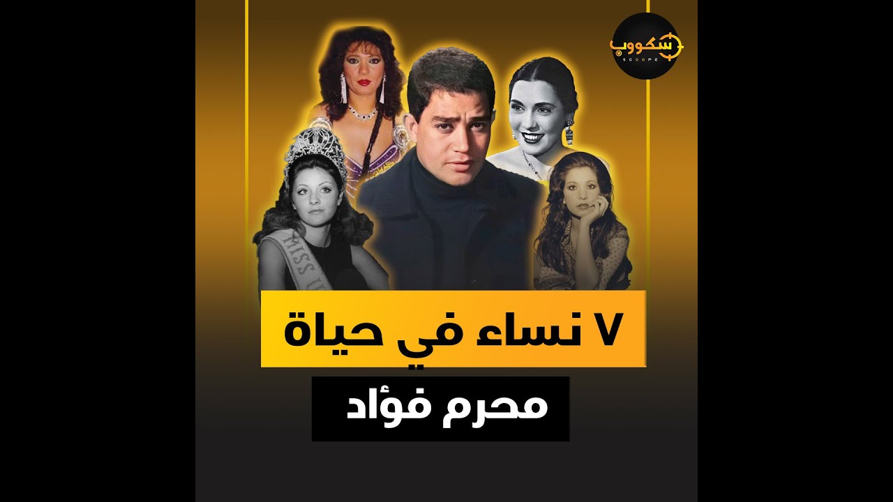 محرم فؤاد.. تحية كاريوكا هربت منه لبيروت وانفصل عن والدة ابنه الوحيد بسبب ميرفت أمين.