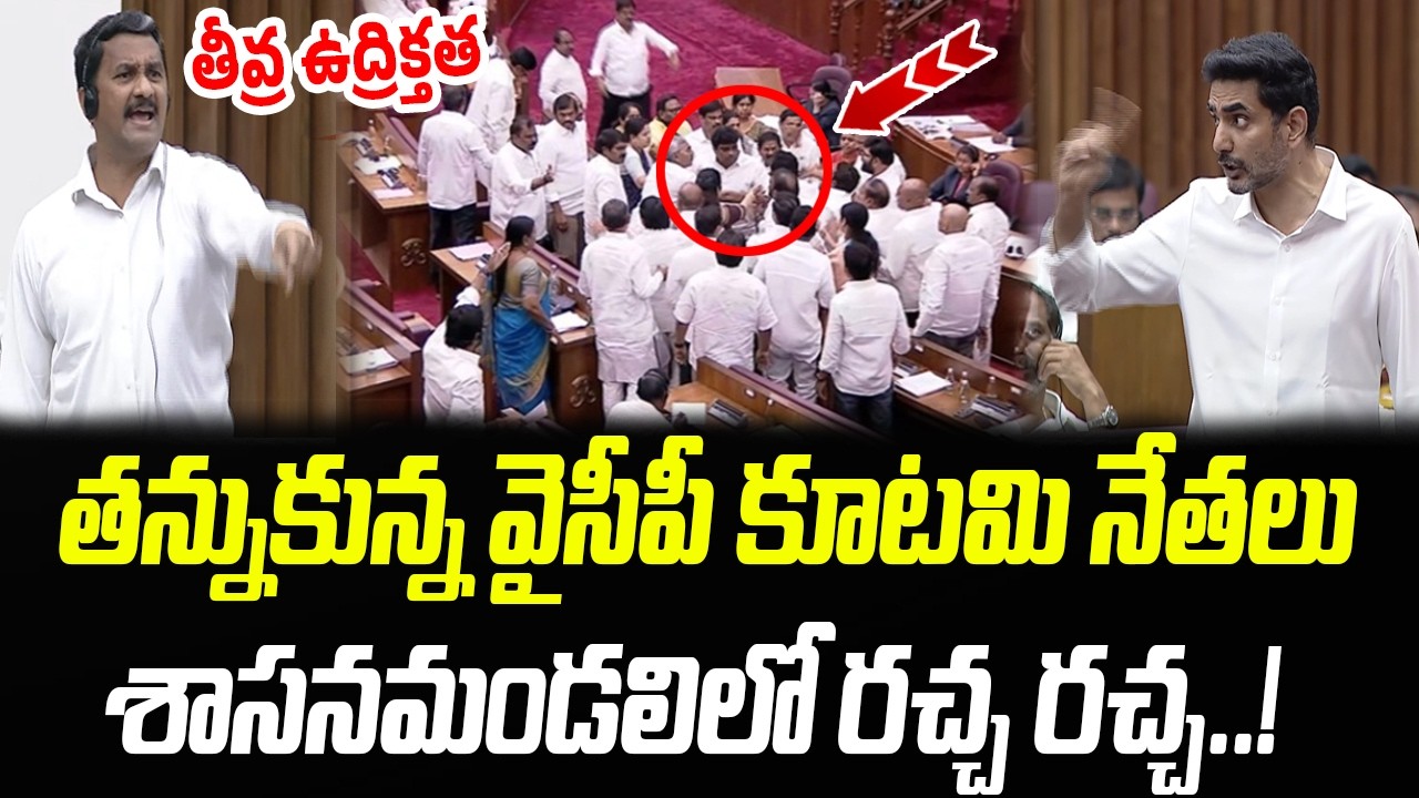 తన్నుకున్న వైసీపీ కూటమి నేతలు.. శాసనమండలిలో తీవ్ర ఉద్రిక్తత ..! | Praja Chaithanyam