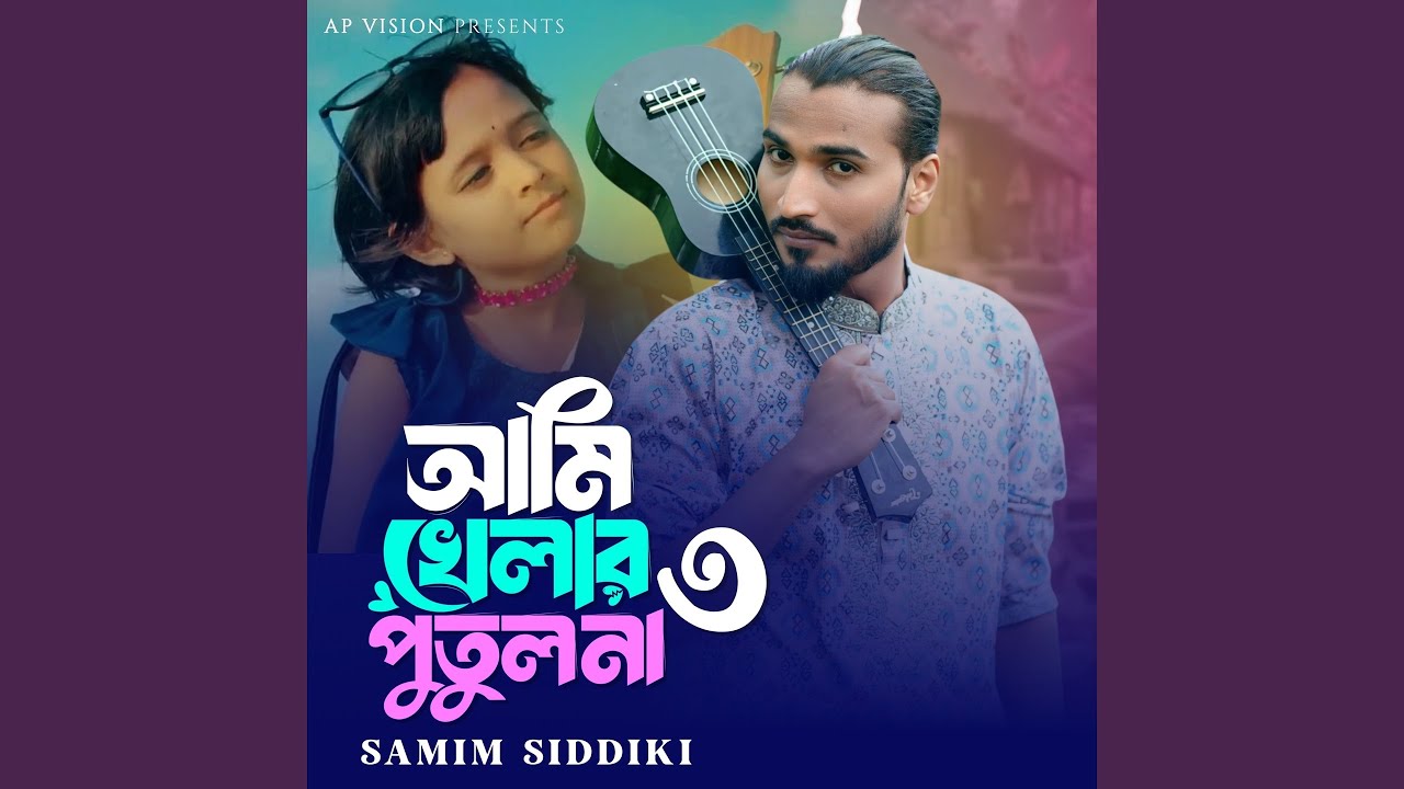 আমি খেলার পুতুল না ৩ (feat. Rabeya Khatun)