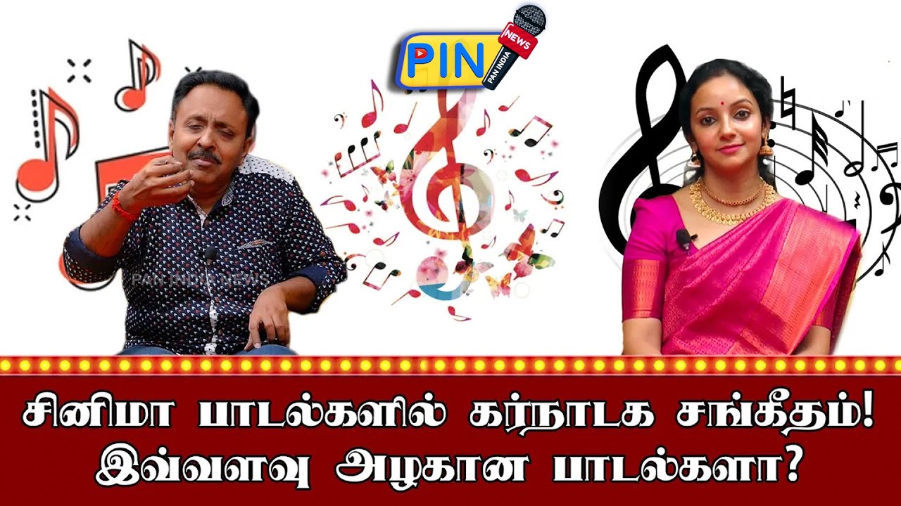 சினிமா பாடல்களில் கர்நாடக சங்கீதம்! இவ்வளவு அழகான பாடல்களா? | Pan India News
