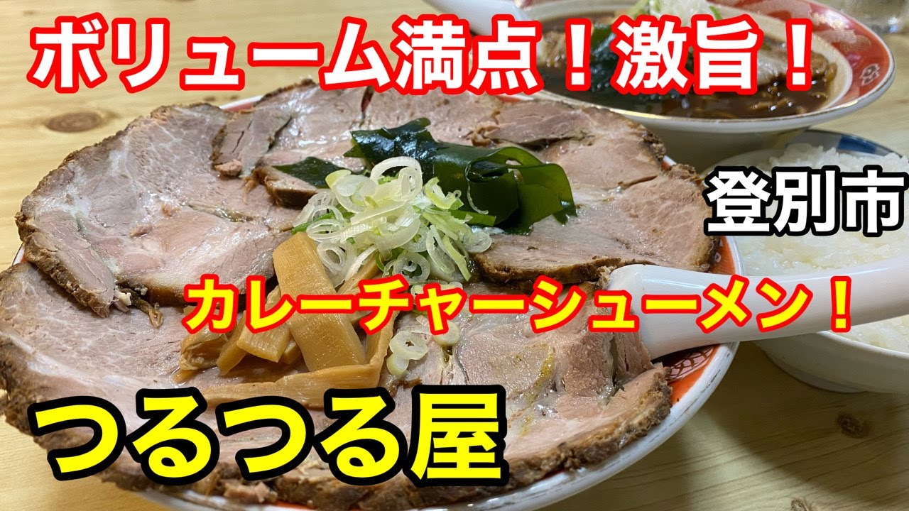【カレーラーメン】カレーチャーシューメンとライスという最強コンビを食べて来ました！(北海道登別市)