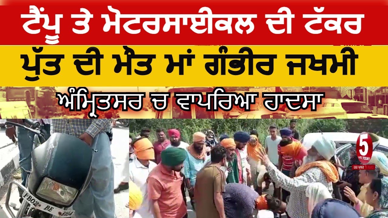 Amritsar accident tempo and motercycle | video accident in amritsar | motercycle and tempo accident