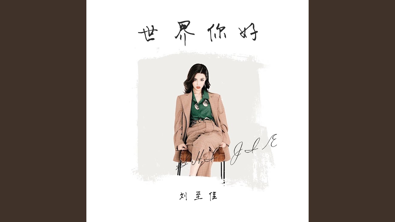 世界 你好