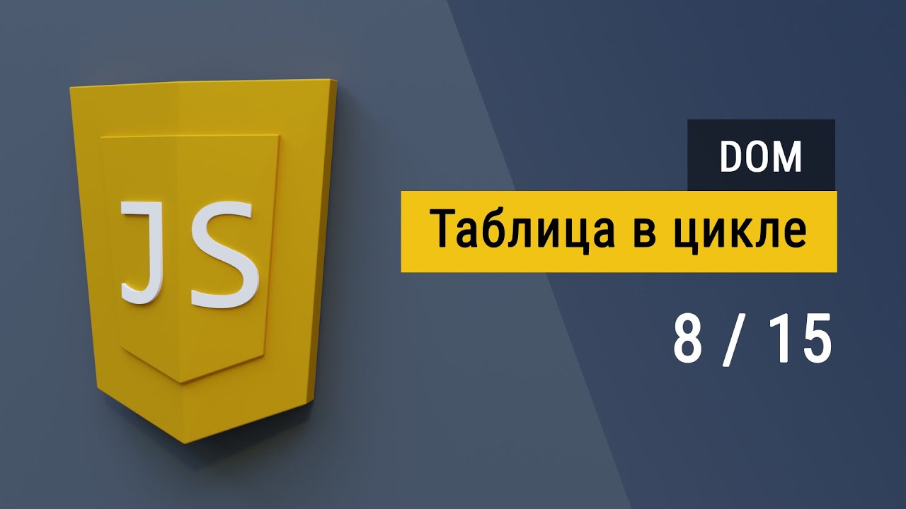 #8 Вывод таблицы с журналами на JavaScript, работа с DOM