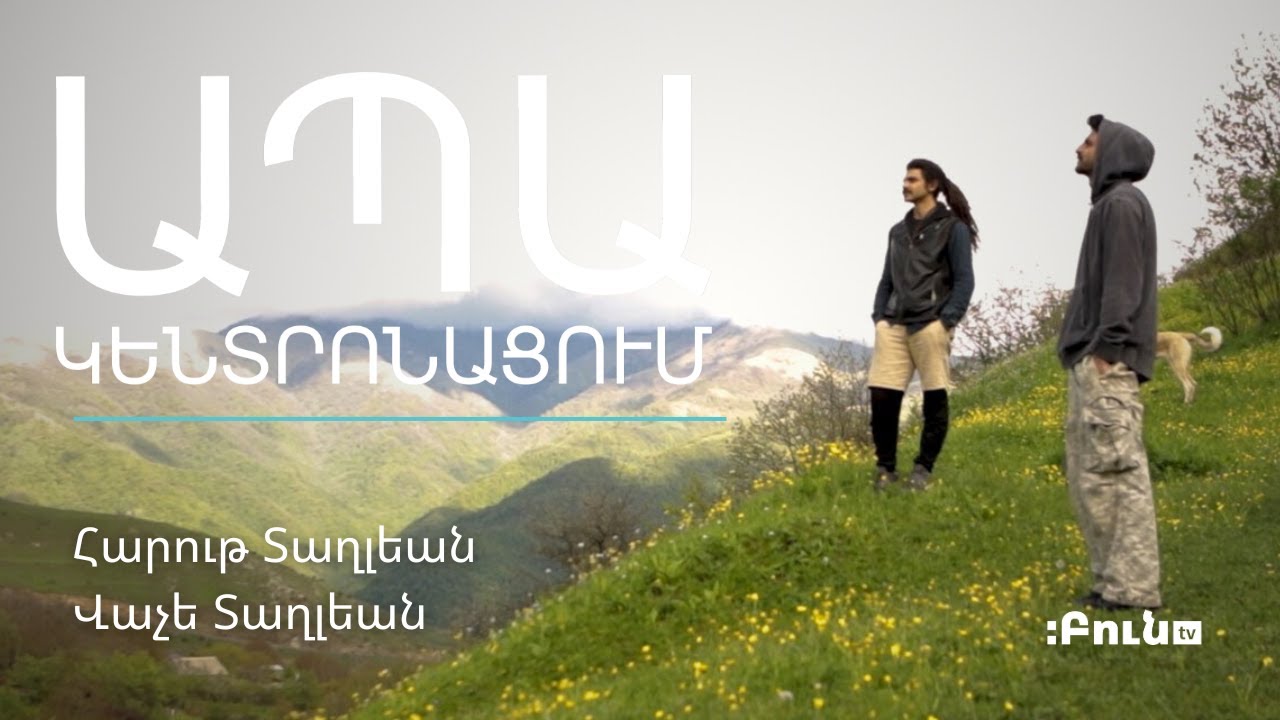 ԱՊԱկենտրոնացում #8 Քարաբերդ | Հարութ Տաղլեան, Վաչե Տաղլեան