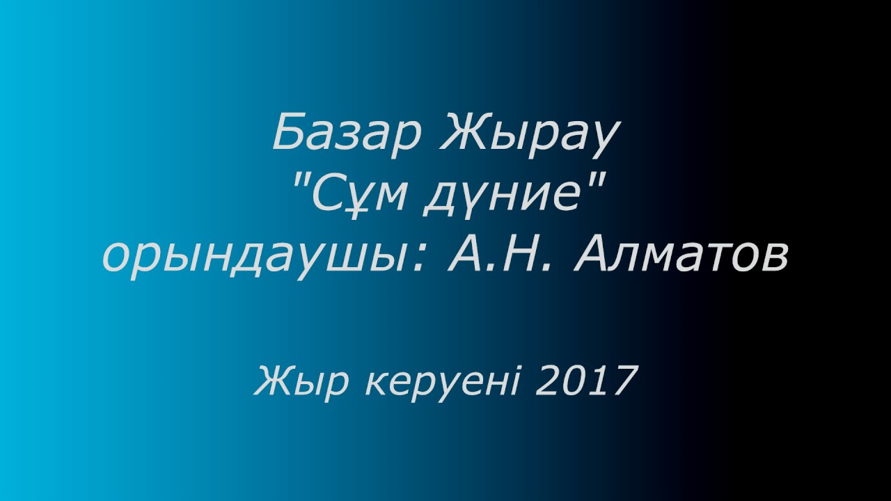 Базар Жырау 