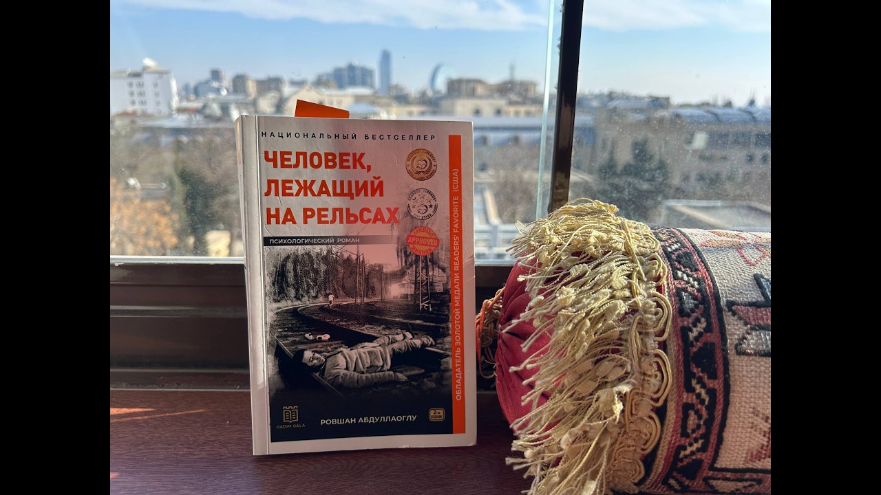 Человек лежащий на рельсах. // РОВШАН АБДУЛЛАОГЛУ // 3 часть