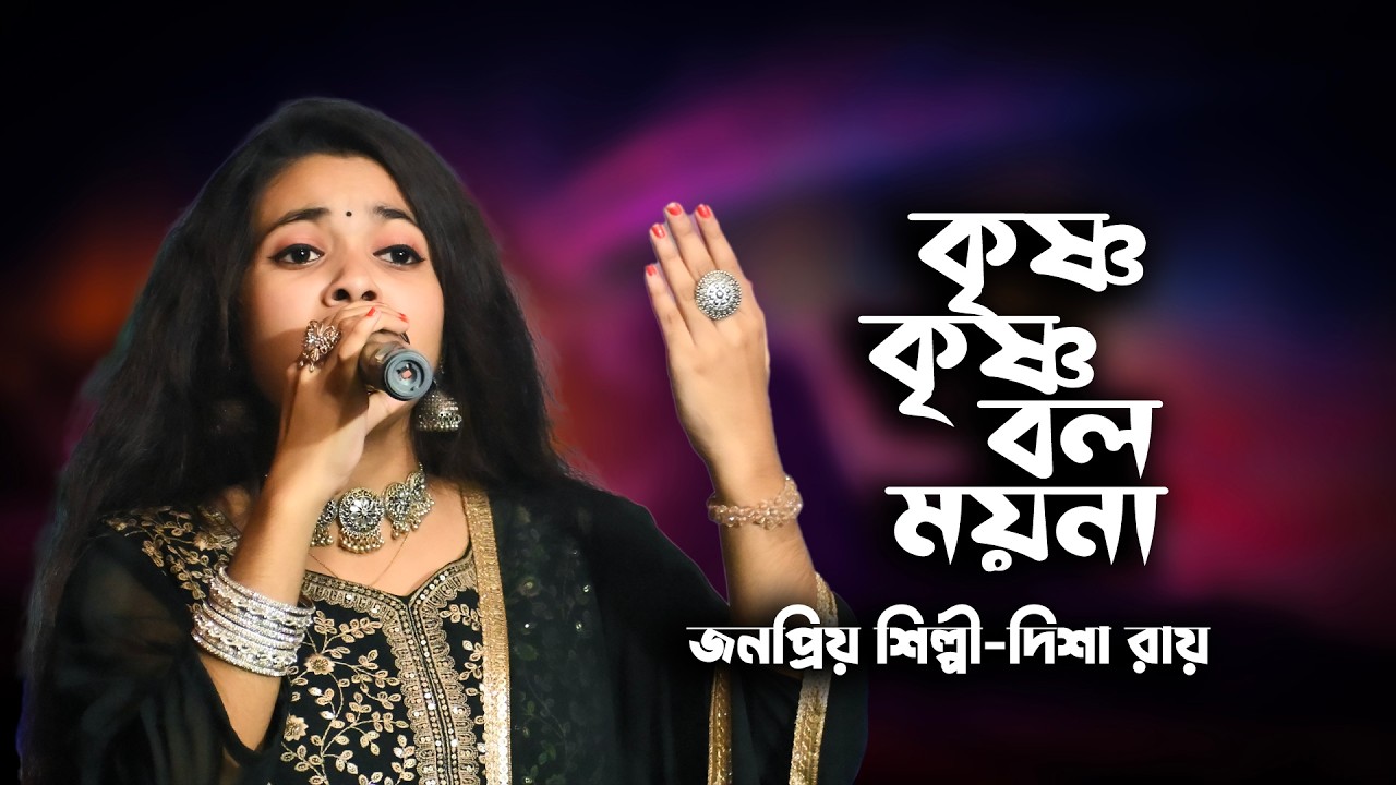 কৃষ্ণ কৃষ্ণ বল ময়না ! দিশা রায় ! Krishna Krishna bol moyna ! Disha roy