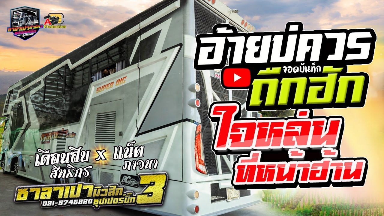 อ้ายบ่ควรถืกฮัก + ใจหล่นอยู่หน้าฮ้าน I เดือนสิบสิทธิกร x แน็ตภาวนา รถแห่ซาลาเปามิวสิคNo.3