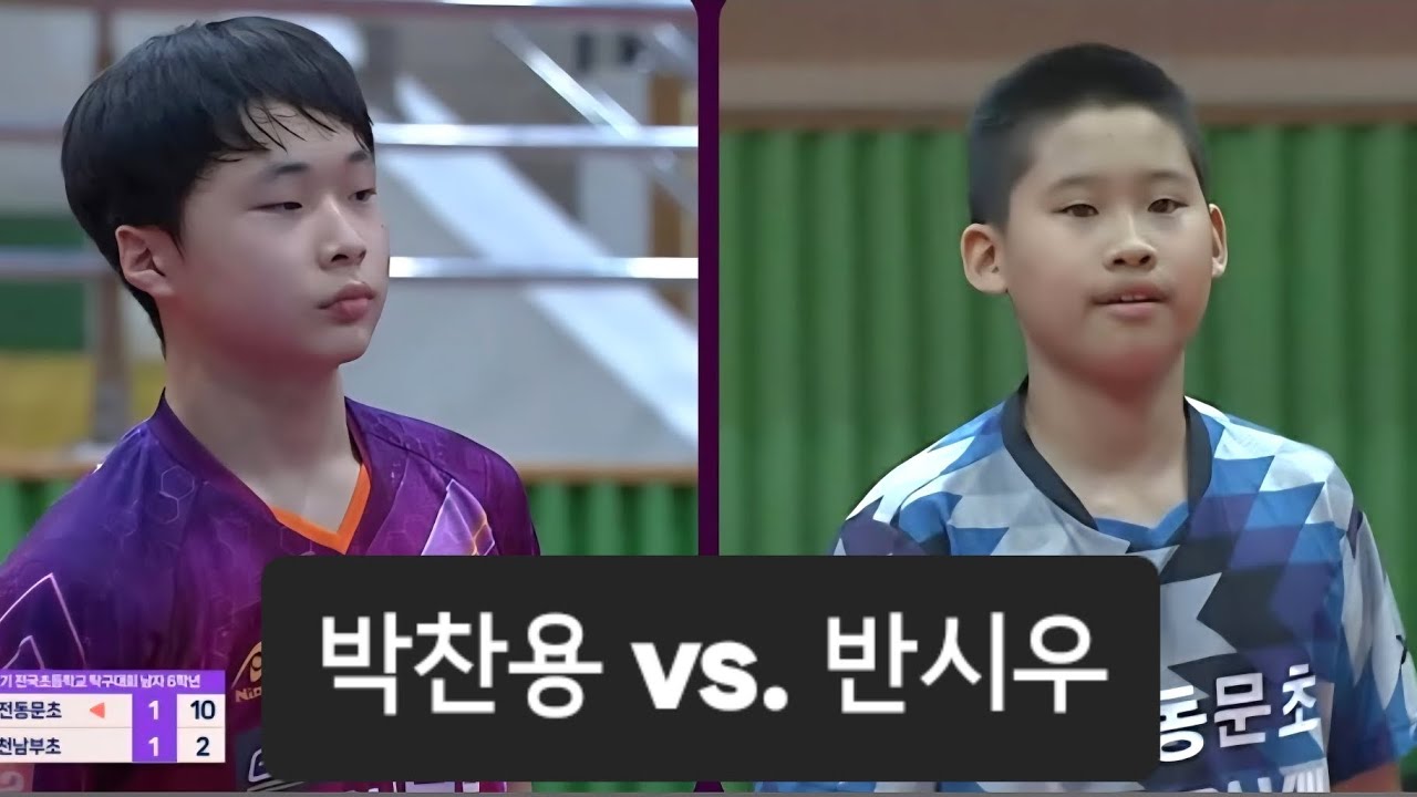 2025 제51회 회장기 초등탁구 6학년 남자부 결승 박찬용(남부초) vs. 반시우(동문초) 🏓
