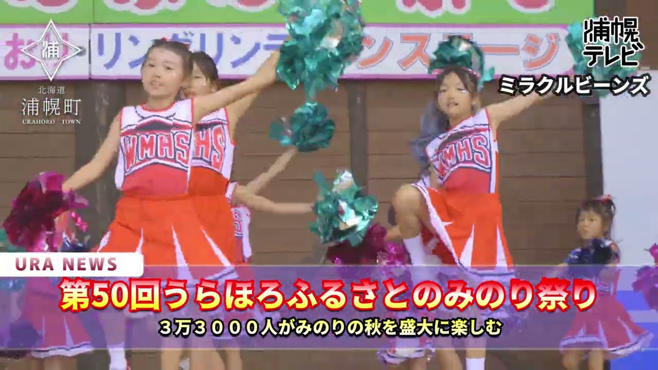 第50回うらほろふるさとのみのり祭り