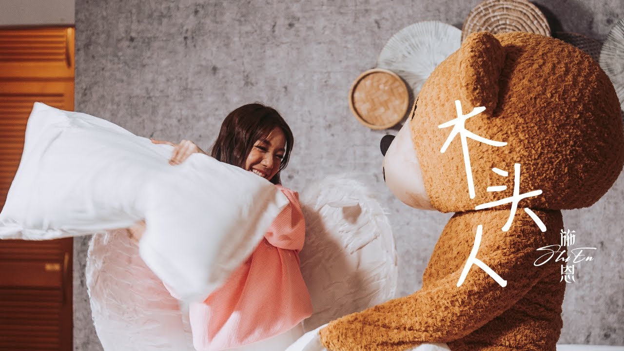 Shi En - 木头人 (Official Music Video)