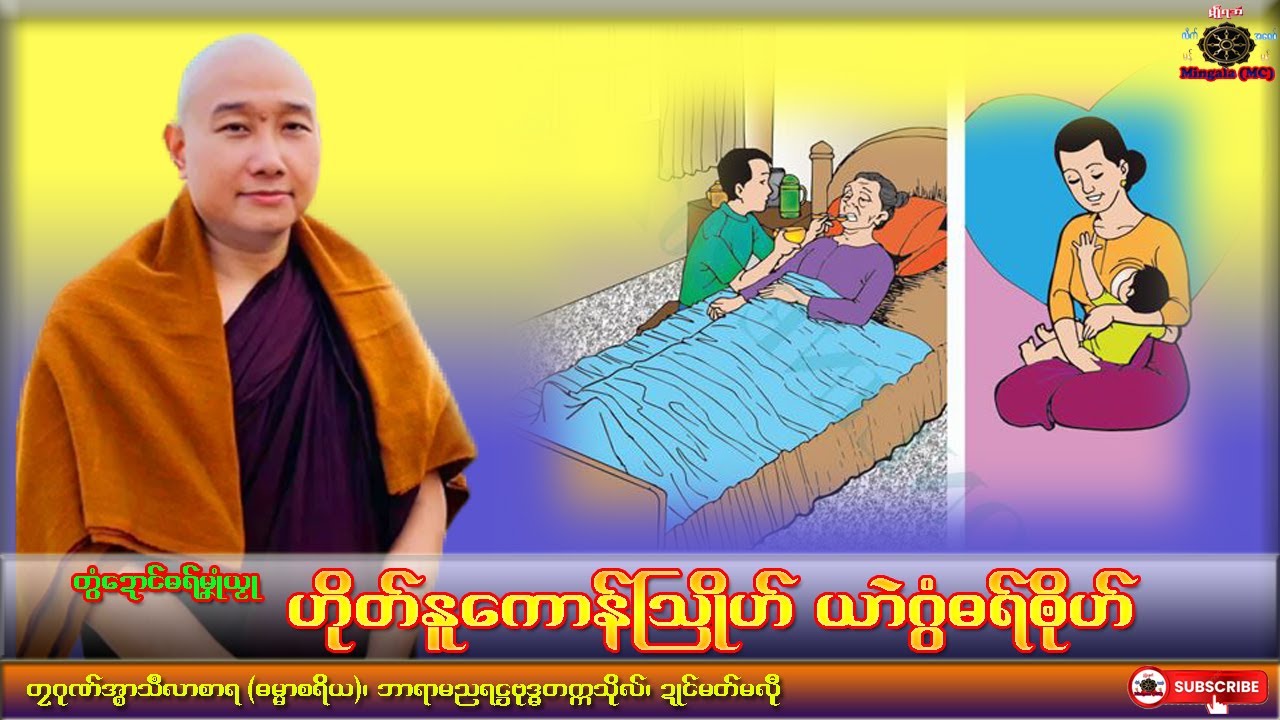 ဓရ်မၞုံယၟုဟိုတ်နူကောန်သြိုဟ် ယာဲဂွံဓရ်ၜိုဟ် တၠဂုဏ်အ္စာသဳလာစာရ၊ ရာမညရဌဗုဒ္ဓတက္ကသိုလ်၊Mon Dhamma Talk.