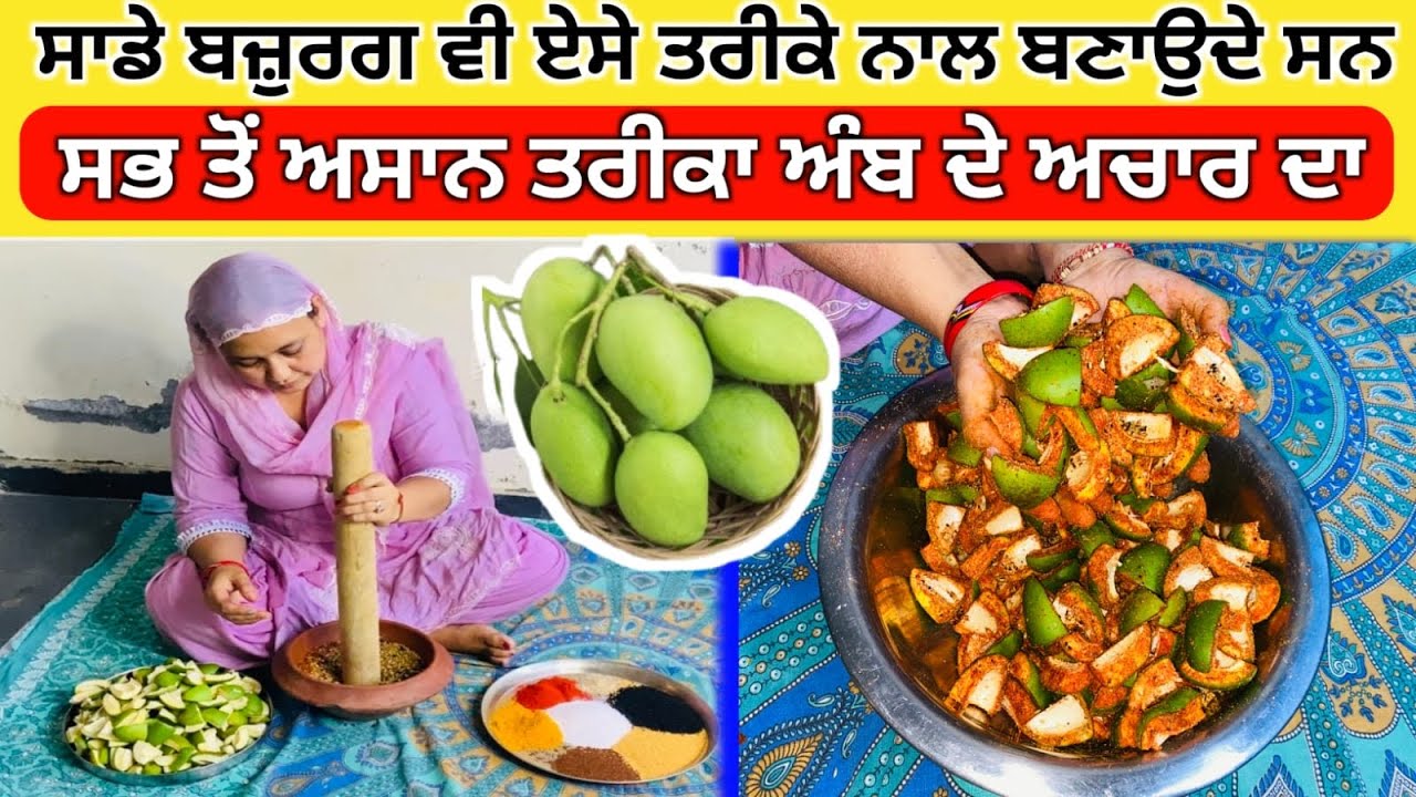 ਅੰਬ ਦਾ ਅਚਾਰ ਹੁਣ ਕੋਈ ਵੀ ਬਣਾ ਸਕਦਾ ਕਦੀ ਨਹੀ ਹੋਵੇਗਾ ਖਰਾਬ ! Amm ka achaar bnane ka asaan trika