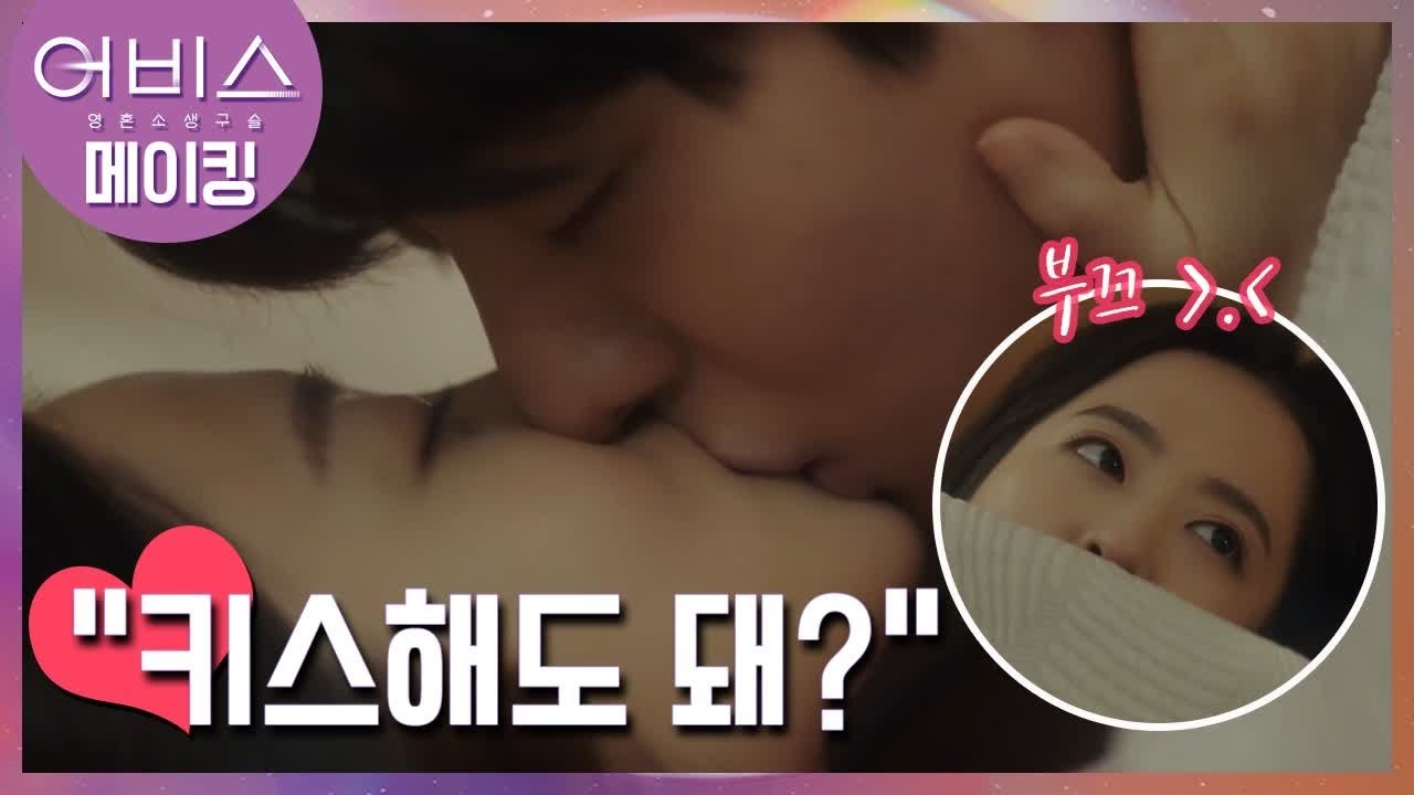 [메이킹] 박보영&안효섭, ♥첫 키스신 비하인드♥ (소리질러~~~) 어비스 Abyss