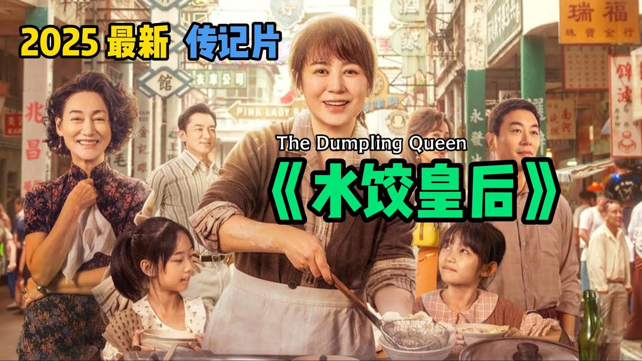 2025最新传记片《水饺皇后》！影片根据真人真事改编，讲述了水饺皇后臧姑娘的传奇一生！