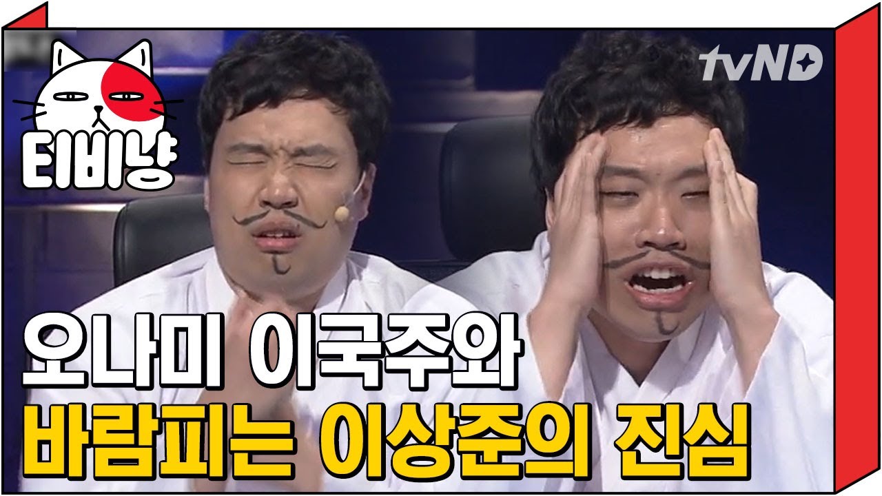 [티비냥] 조인성과 바람 피운다 VS 안 피운다 | #코미디빅리그
