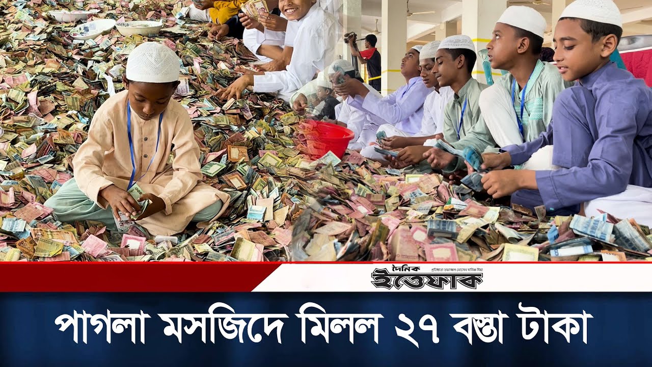 পাগলা মসজিদের দানবাক্সে মিলল ২৭ বস্তা টাকা, চলছে গণনা | Pagla Mosjid | Kishorganj | Daily Ittefaq