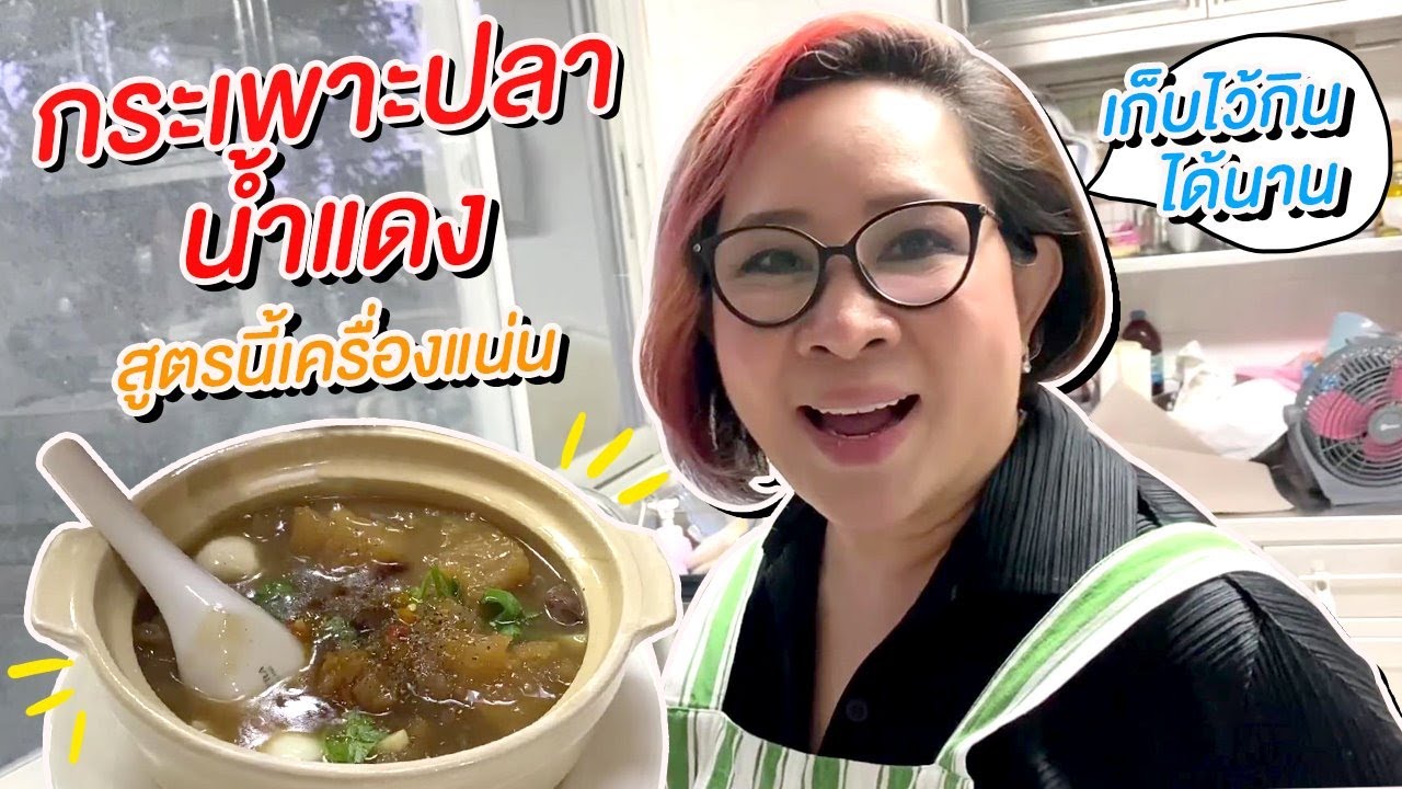 กระเพาะปลาน้ำแดง
