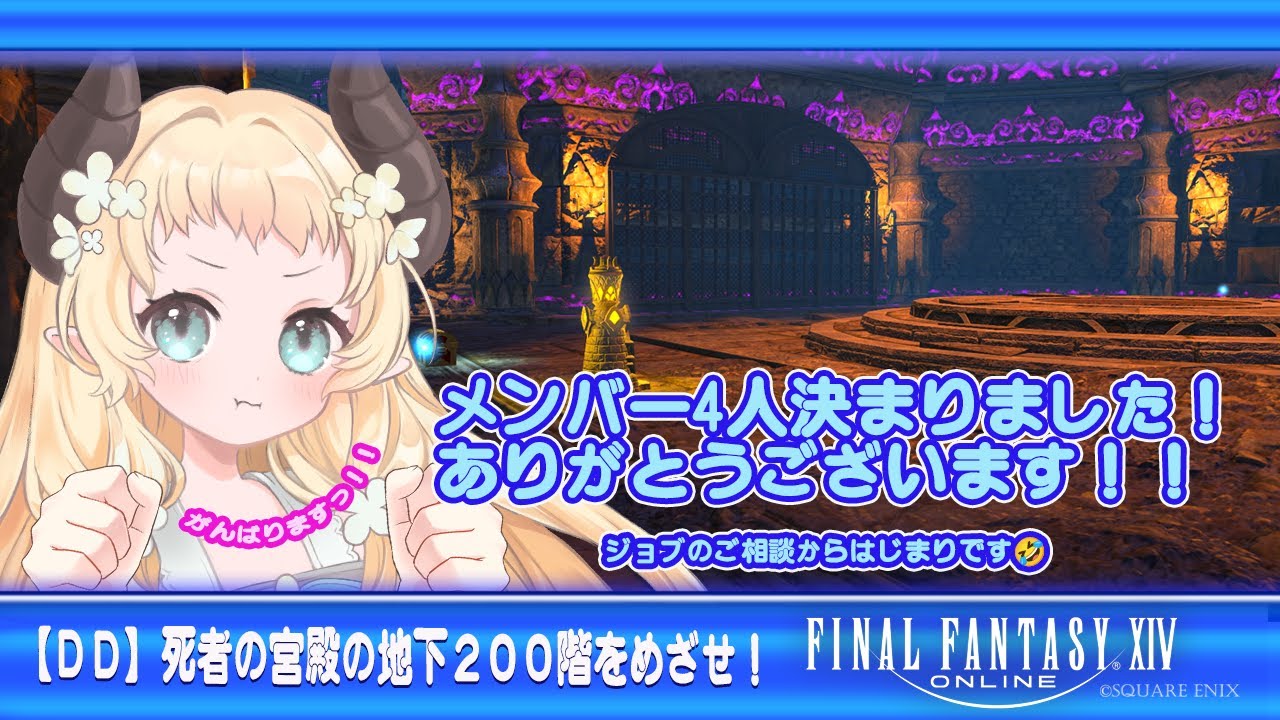 【 #FF14DD 】死者の宮殿の地下200階をめざせ！【 #天音このはな 】