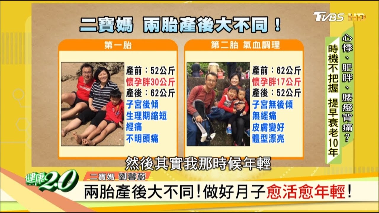 做好月子愈活愈年輕！兩胎產後大不同！ 健康2.0
