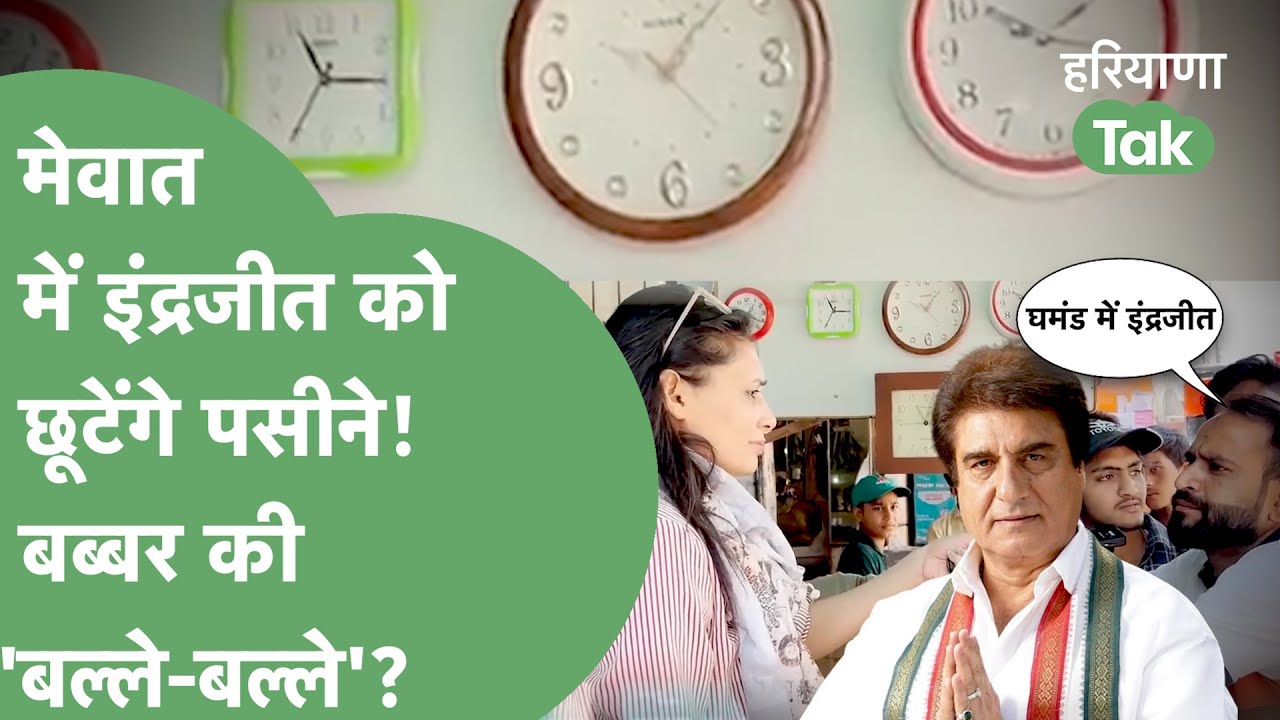 Rao Inderjit मेवात में बुरे फंसेगे? Babbar को मिलेगी बढ़त? Nuh के इस जवान ने कहदी खरी-खरी बातें!।