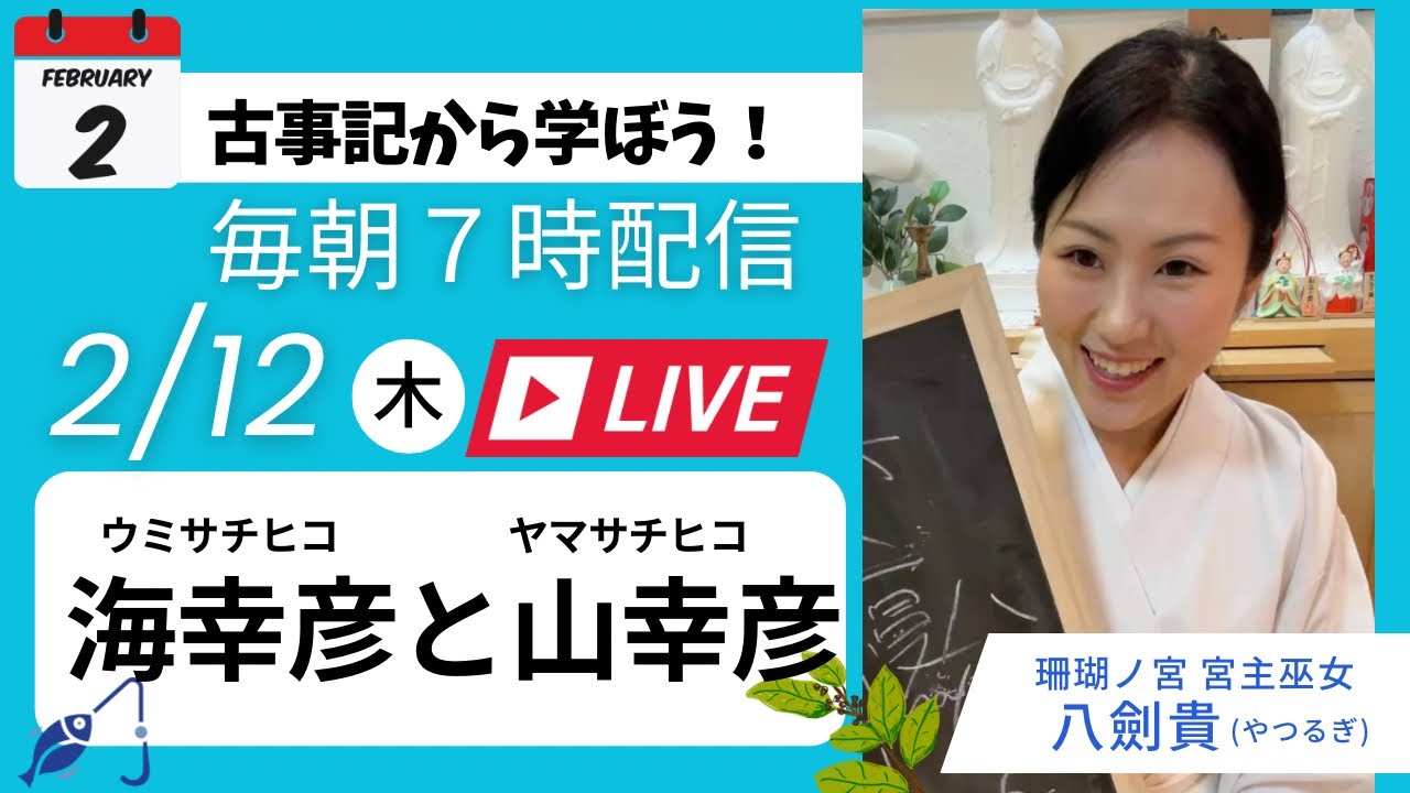 2/12(木)毎朝7時！巫女のおはようライブ〜「海幸彦と山幸彦」by 珊瑚ノ宮 宮主巫女 八劍貴(やつるぎ)  #巫女舞 #巫女舞教室 