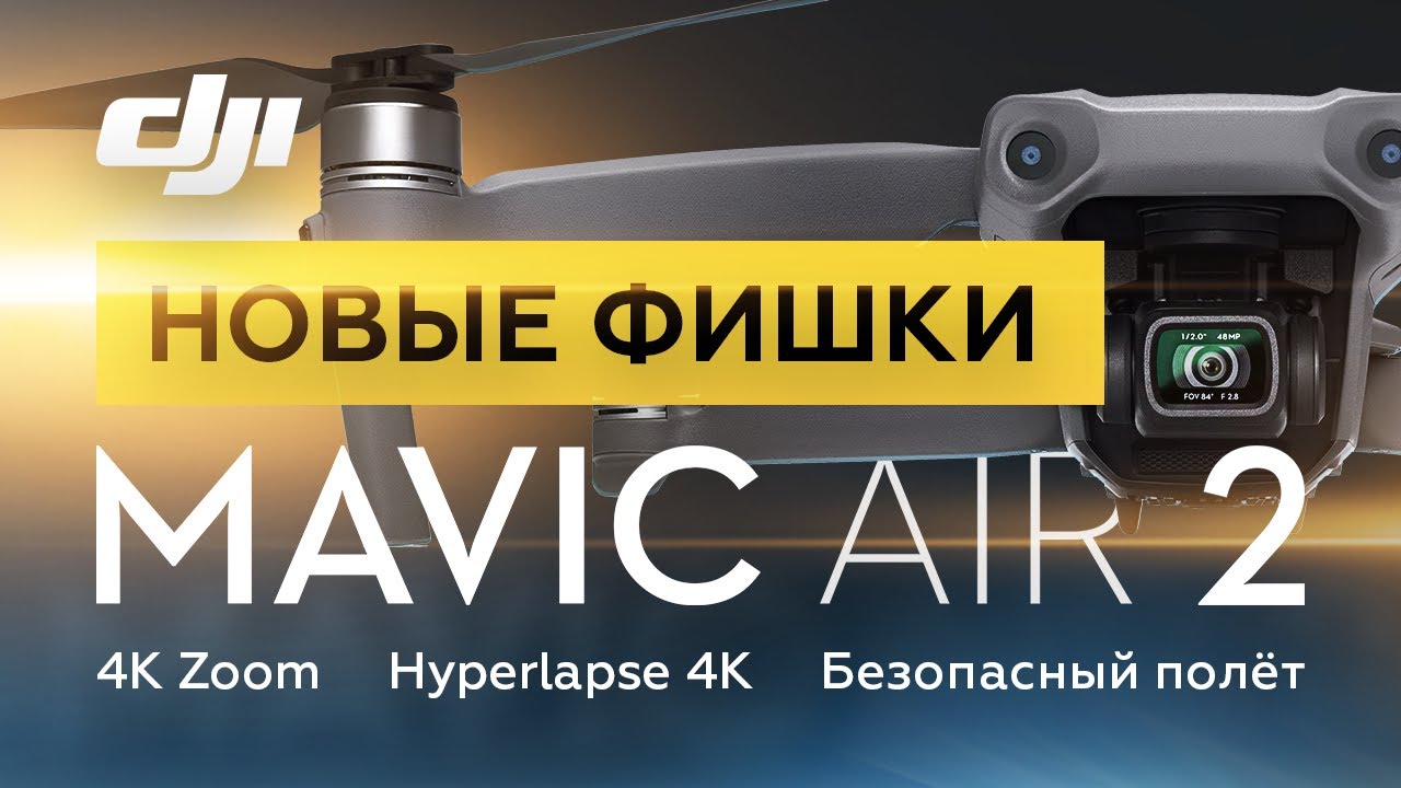 DJI Mavic Air 2 - Новые Фишки в Прошивке (zoom, hyperlapse)