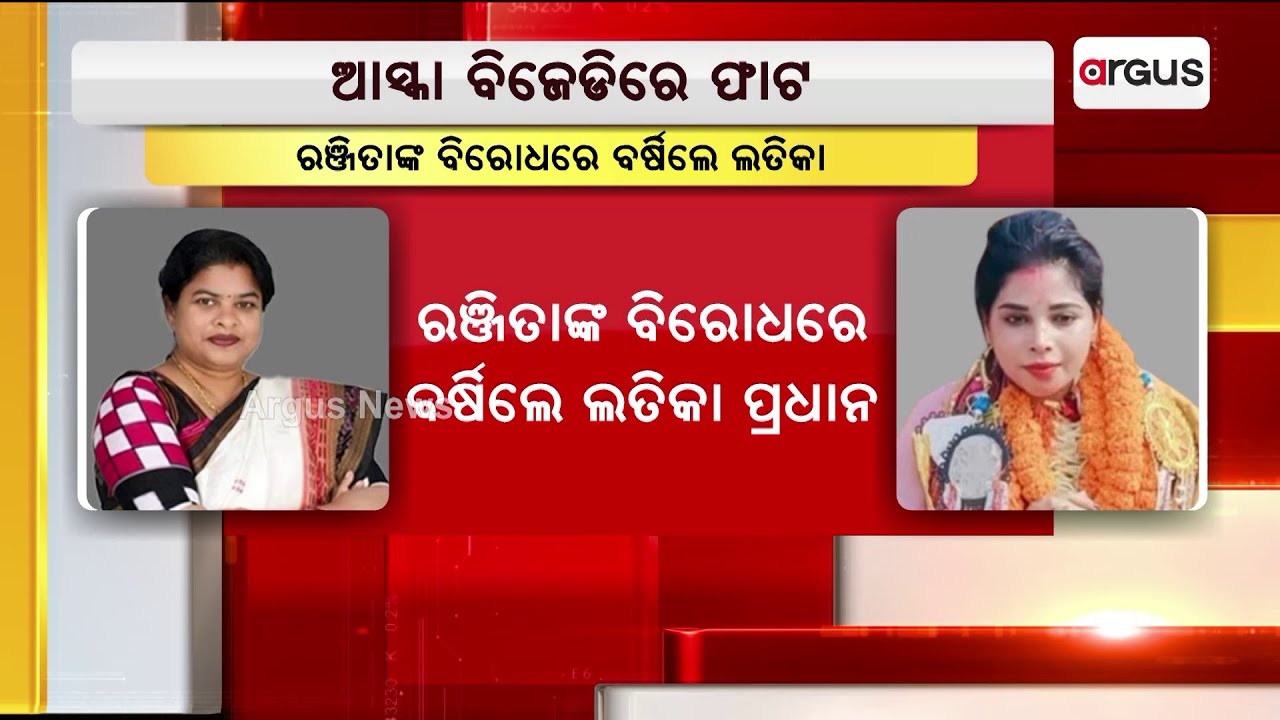 ଆସ୍କା ବିଜେଡିରେ ବିସ୍ଫୋରଣ | Aska BJD Controversy