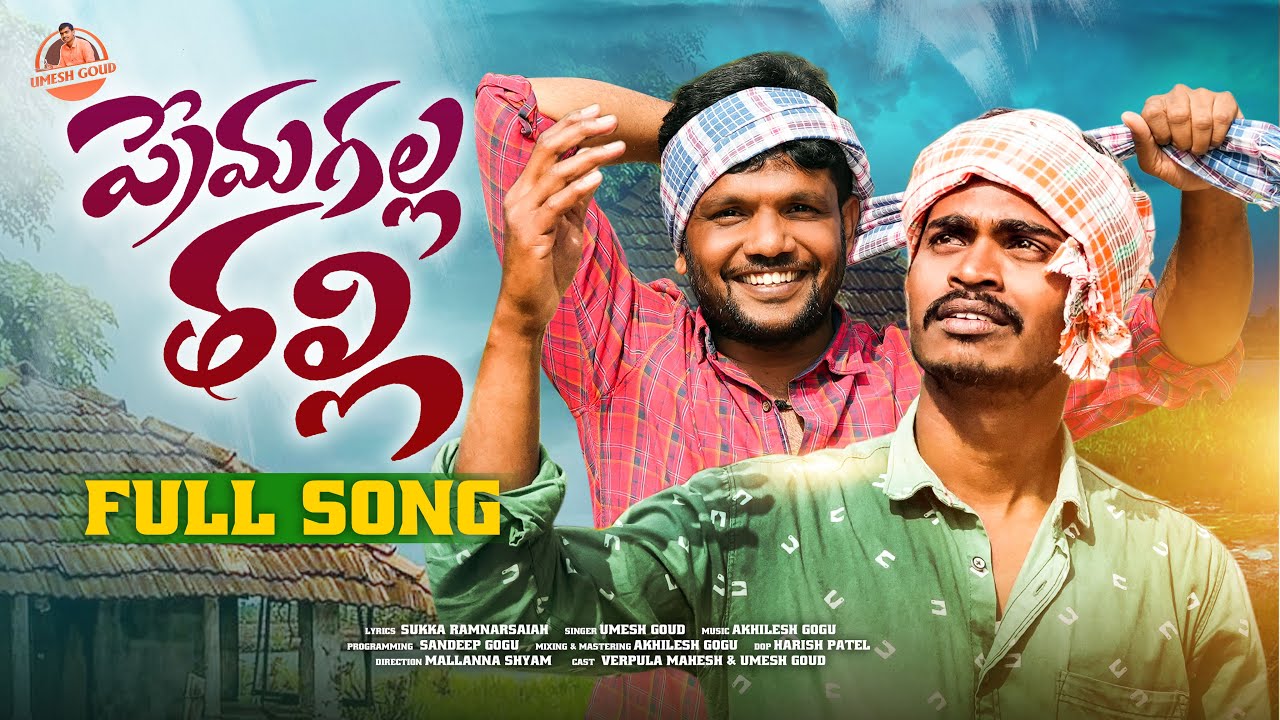 PREMAGALLA THALLI (ప్రేమగల్ల తల్లి) FULL SONGS || UMESH GOUD || SUKKA RAM NARSAIHA