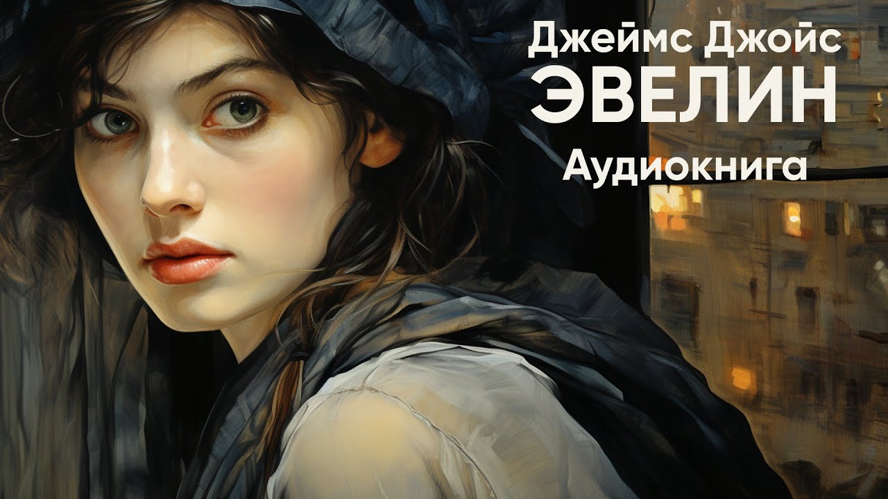 Эвелин. Джеймс Джойс ( рассказ ) / аудиокнига