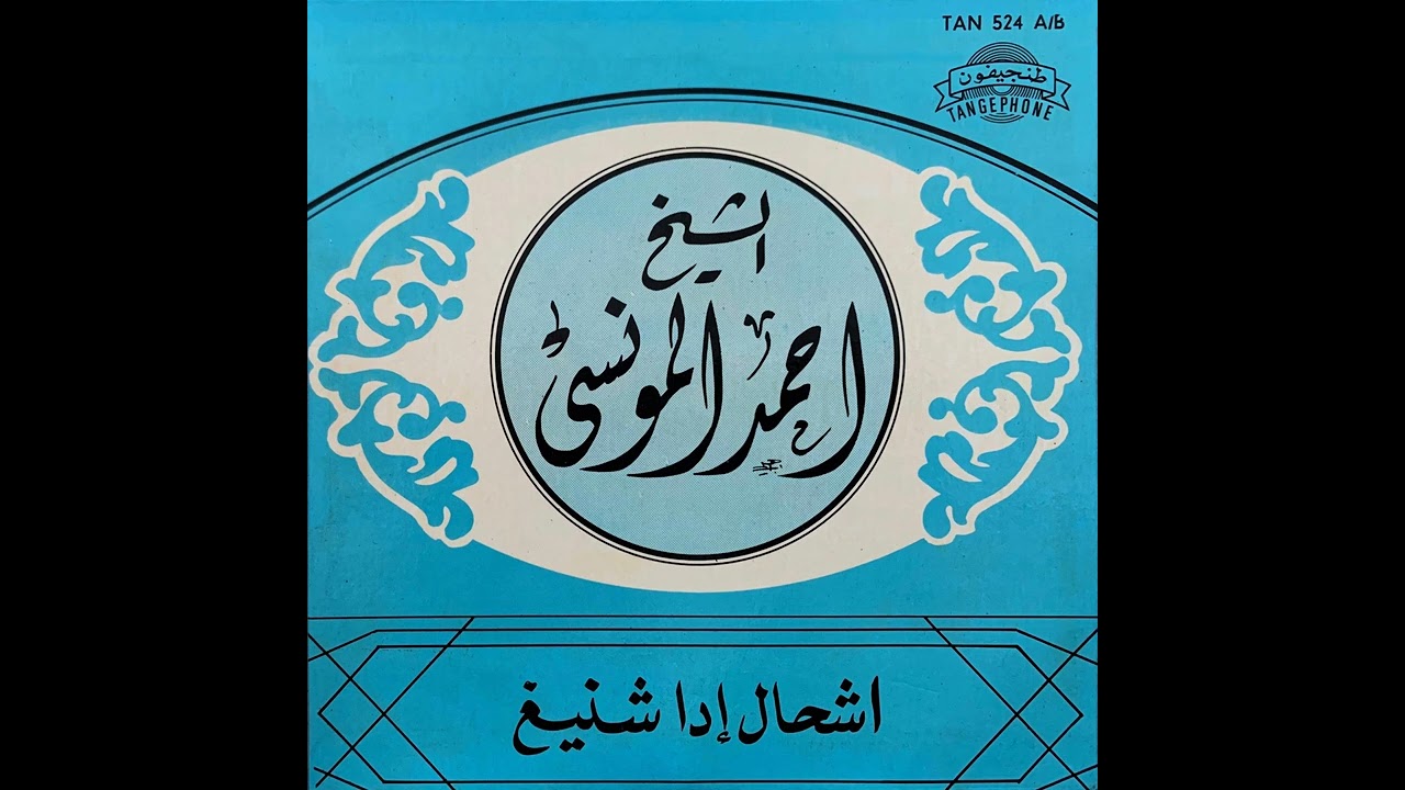 Cheikh Ahmed Almounsi - Arraman Azefri  | الشيخ أحمد المونسي – الرمان الزفري