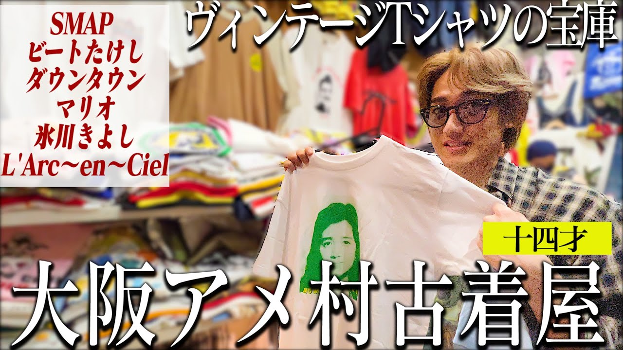 【古着屋】SMAP、ダウンタウン松本人志さん、KinKi Kids日本の芸能界のヴィンテージTシャツの宝庫がとんでもなかった【大阪アメ村】