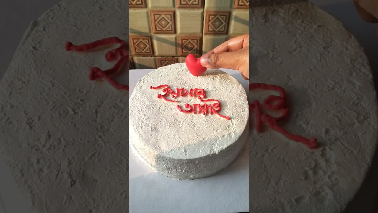 টিপস সহ কেক ডেকোরেশন। ছেলের আরাই বছর উপলক্ষে কেক বানালাম। #video  #videoviral 