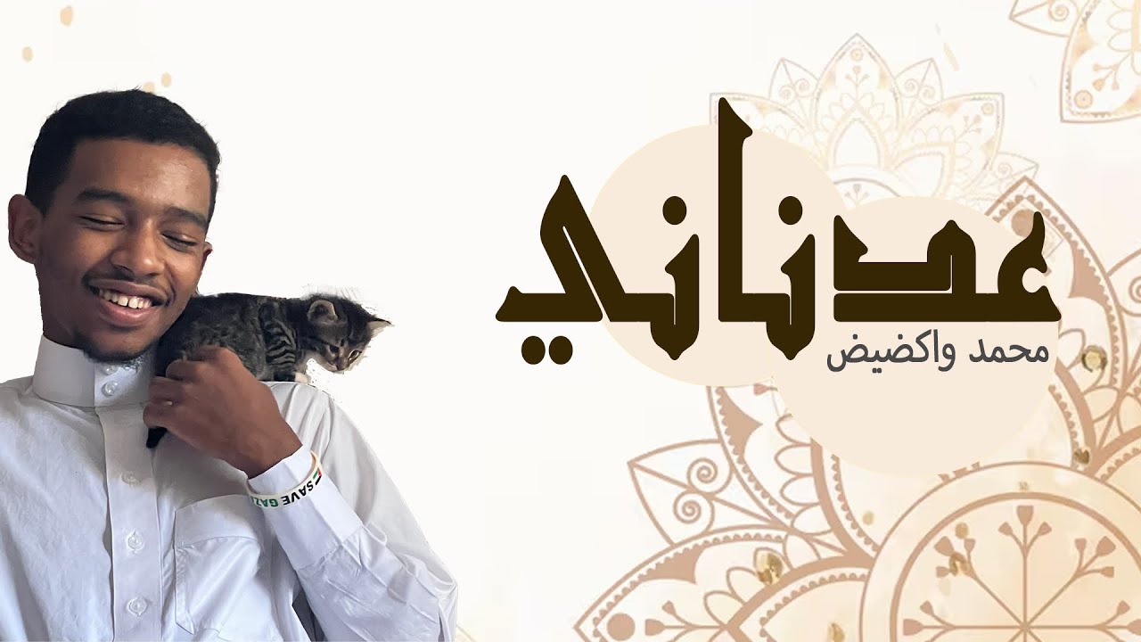 Mohamed ouagdid- Adnani | محمد واكضيض- عدناني