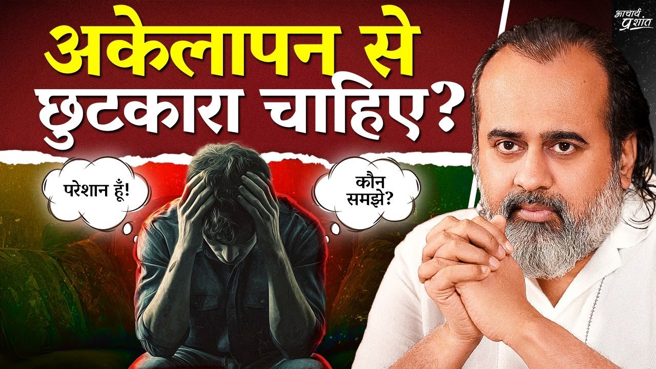 अकेलापन से छुटकारा चाहिए? पहले ये समझो || आचार्य प्रशांत (2025)