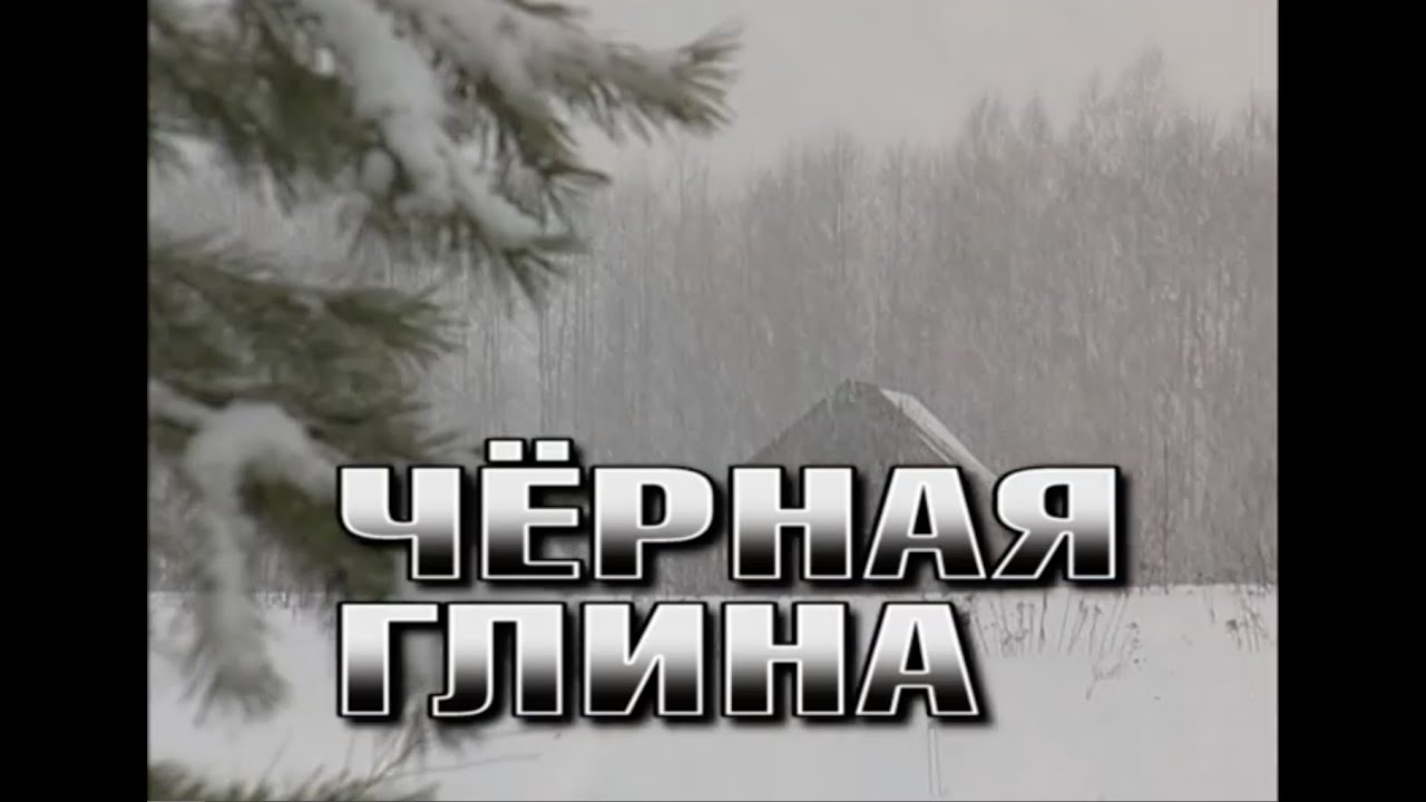 Чёрная Глина