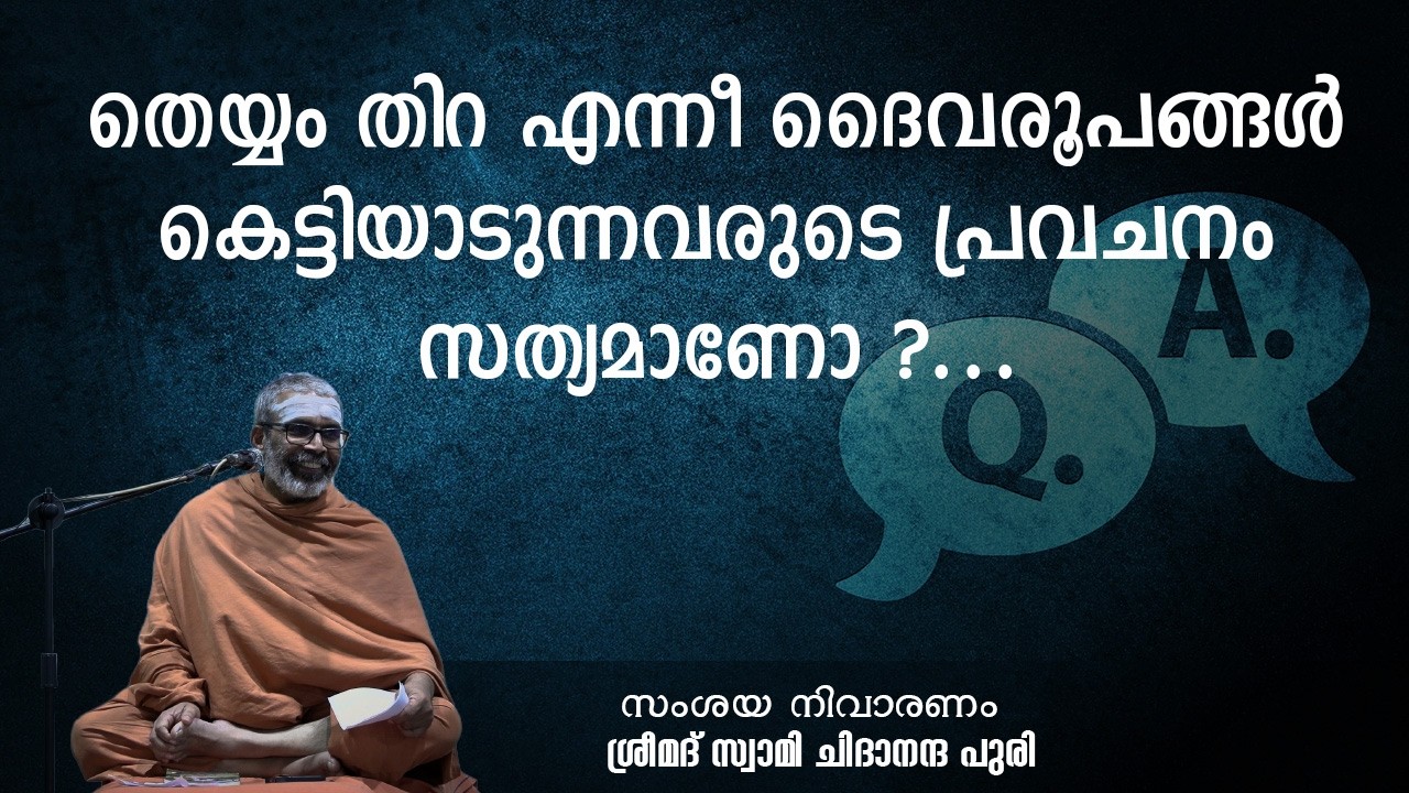 തെയ്യം തിറ എന്നീ ദൈവരൂപങ്ങൾ കെട്ടിയാടുന്നവരുടെ പ്രവചനം സത്യമാണോ ?...