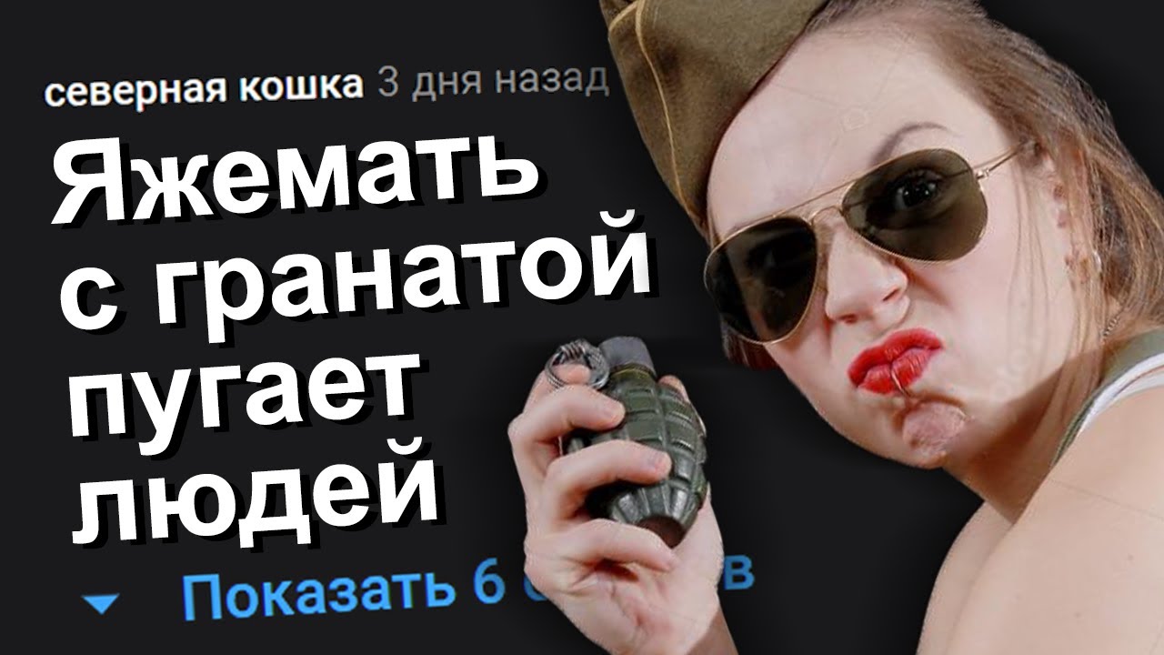 ЯЖЕМАТЬ С ГРАНАТОЙ ПУГАЕТ ЛЮДЕЙ. ЯЖЕМАТЬ ИСТОРИИ.