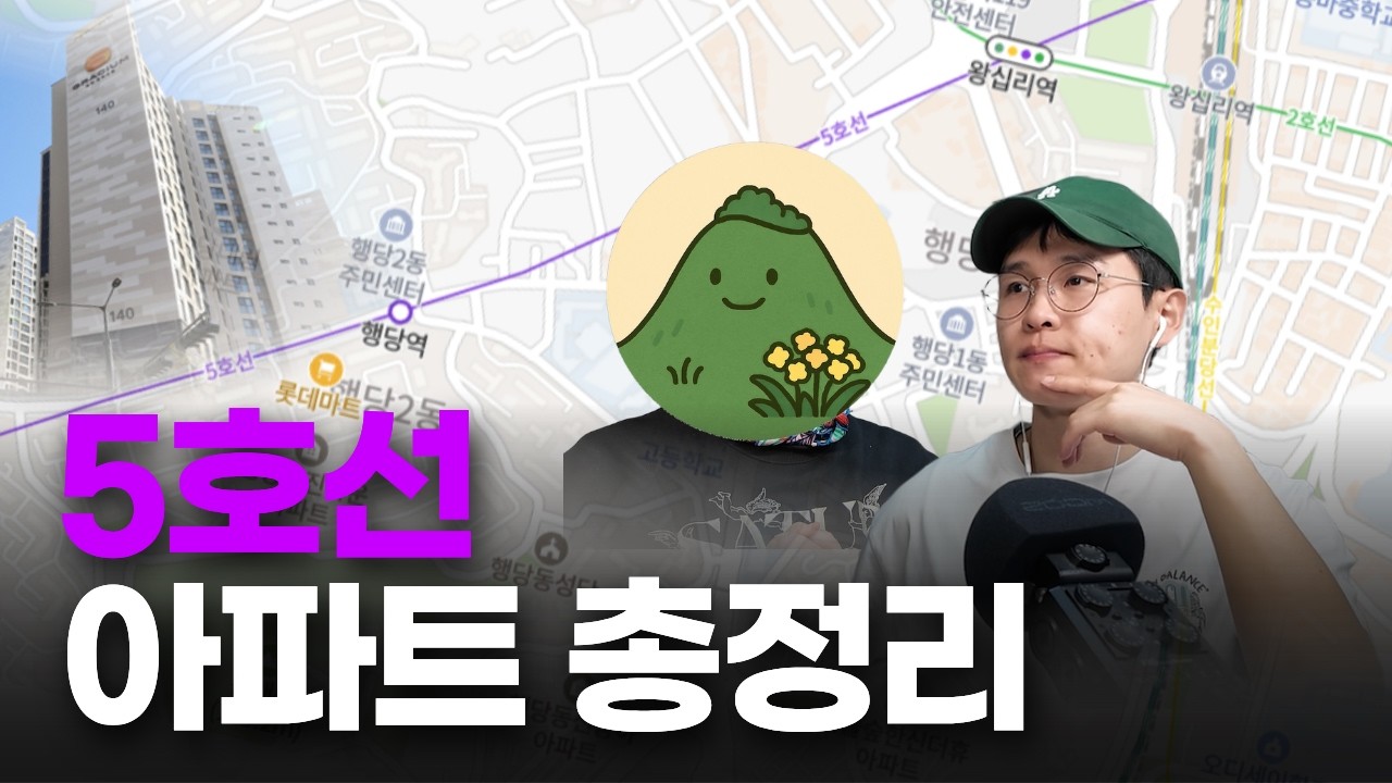 서울 5호선 아파트, 어디 살까요? 영등포, 마포, 행당, 답십리, 강동 가성비 단지 [돈보라이브]