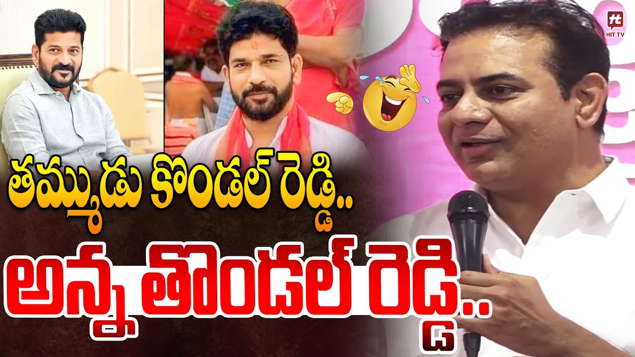 తమ్ముడు కొండల్ రెడ్డి..అన్న తొండల్ రెడ్డి.. | KTR Funny Comments On CM Revanth Reddy | @Hit TV Clips