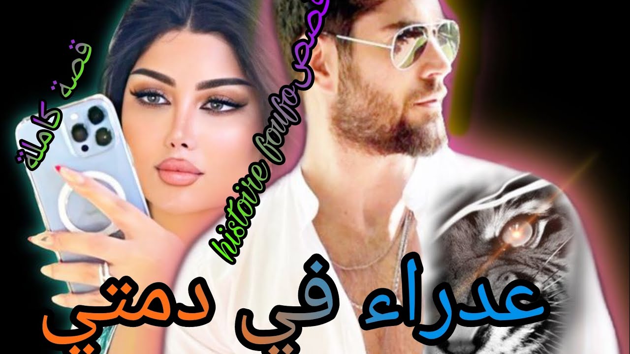 لقات راسها مجبورة تعطي أغلى ما تملك 😔 في سبيل صحتها😭 لديب قاسي ومغرور لكن طاح فيها ولا مهوس بيها ❤️💍