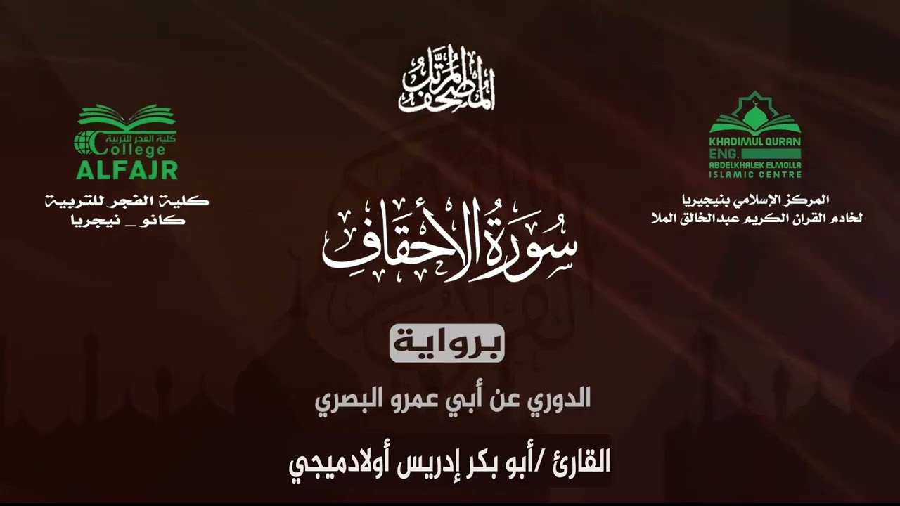 سورة الأحقاف برواية الدوري عن أبي عمرو البصري .. القارئ أبو بكر إدريس أولادميجي ✨