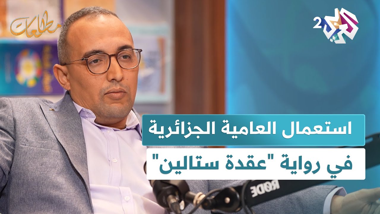 مطالعات l عبد الوهاب عيساوي يكشف أسباب استعماله العامية الجزائرية في حوارات رواية 