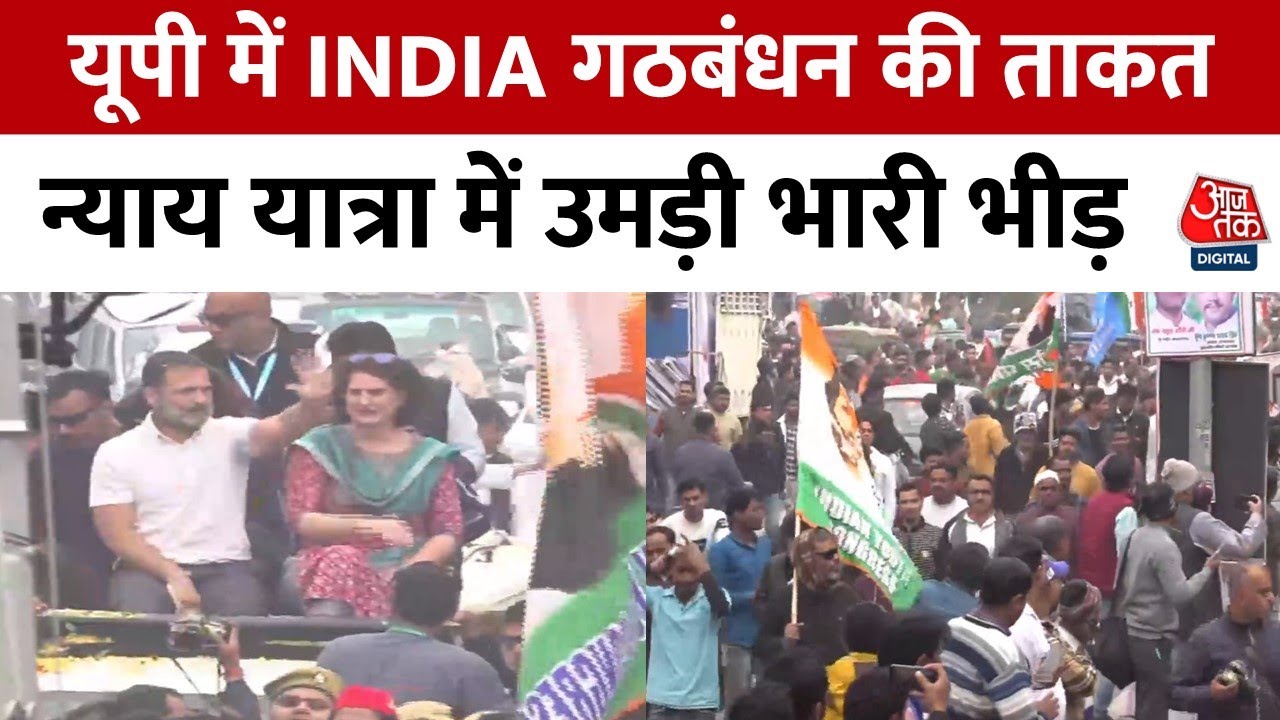 Bharat Jodo Nyay Yatra: Aligarh में Rahul और Priyanka का रोड शो, Agra में Akhilesh का मिलेगा साथ