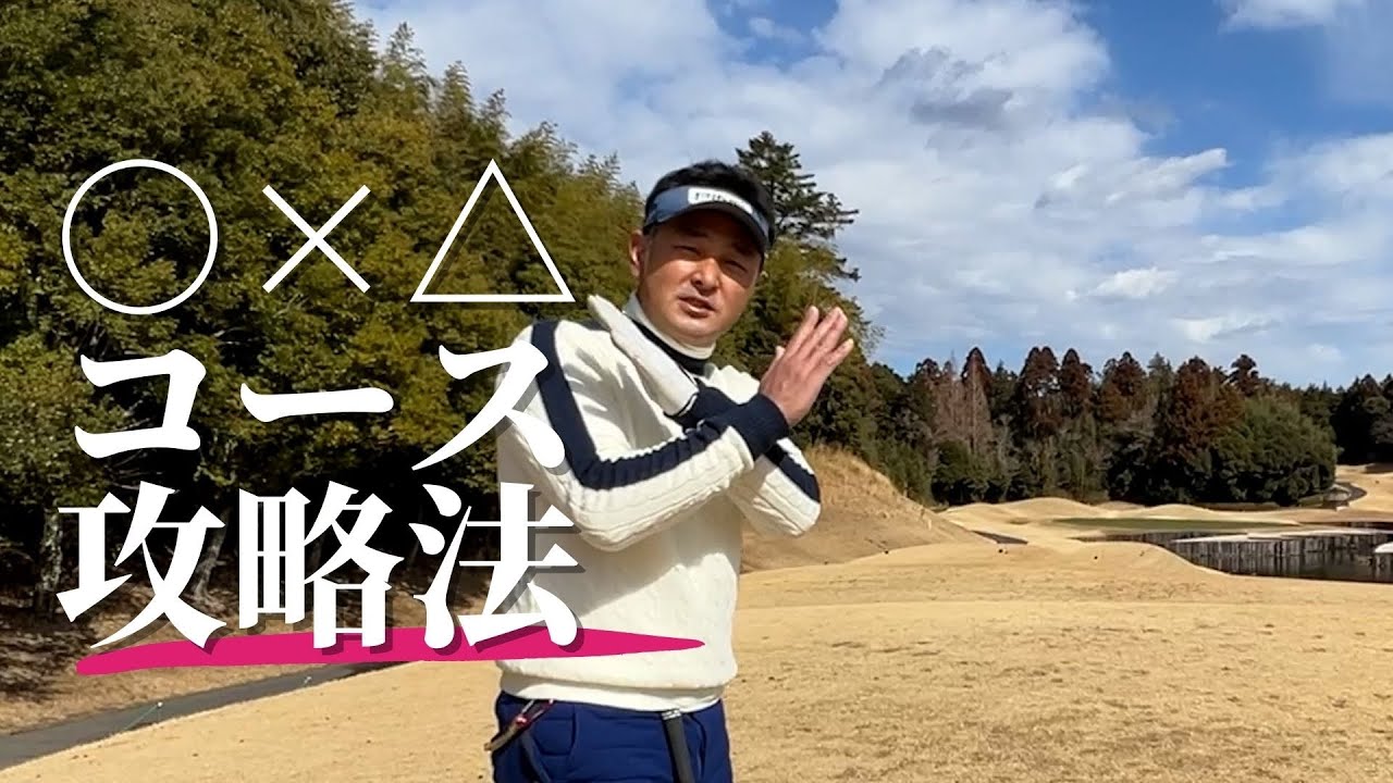 【スコア改善】コースの罠を知ればもう大叩きはしない！