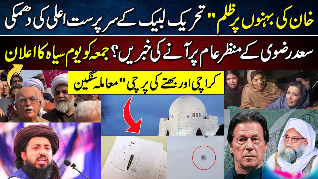Khan Sisters Par Zulm Ka Dawa | TLP Chief Ki Sakht Dhamki, Saad Rizvi Wapas? | Youm-e-Siyah Ka Elan