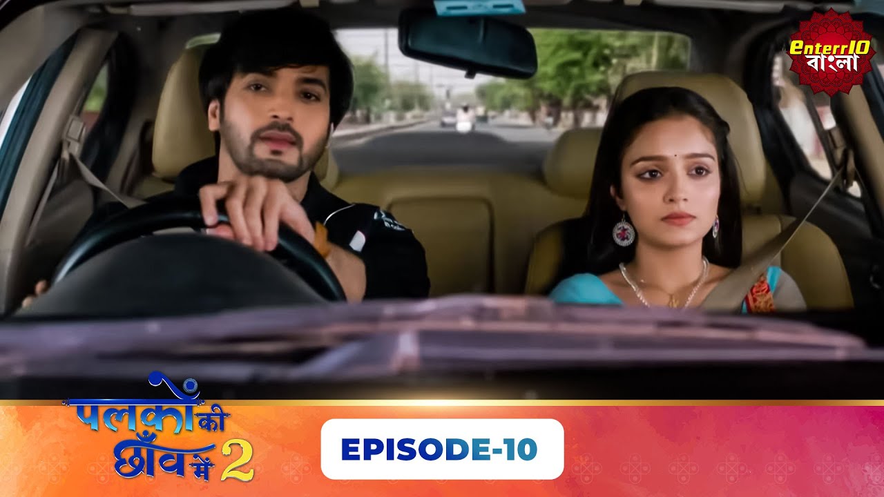 Palkon Ki Chhaon Mein 2 (এক পলকে একটু দেখা ২) l Full Episode 10 | Bangla Show | Enterr10 Bangla
