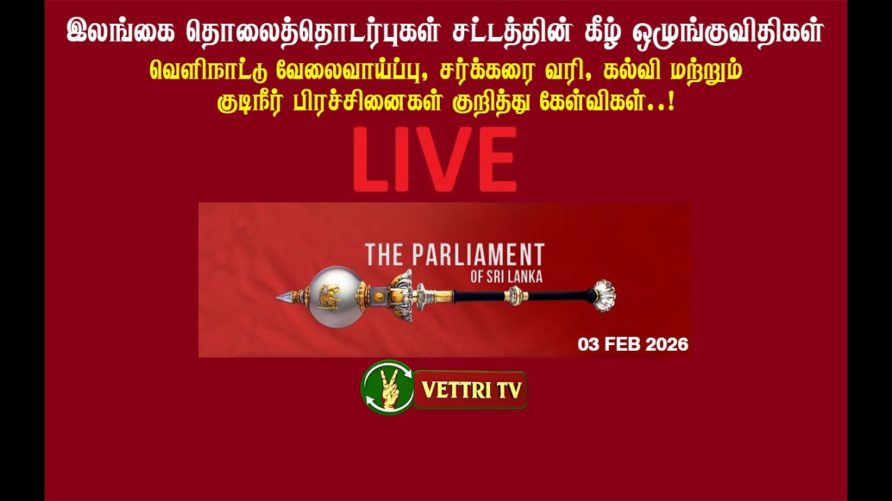 🔴LIVE - நாடாளுமன்றத்தில் இன்று முக்கிய கேள்விகள்! வெளிநாட்டு வேலை முதல் சர்க்கரை வரி வரை..!